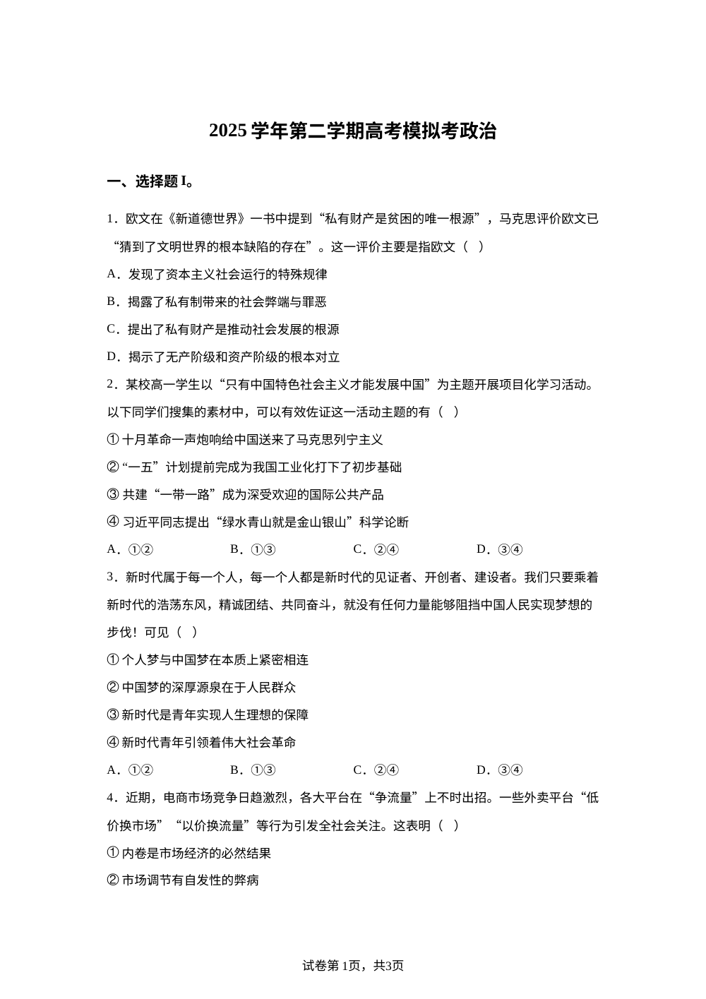 浙江宁波市、金华、台州2025-2026学年第二学期高考模拟考政治试题 第1页预览