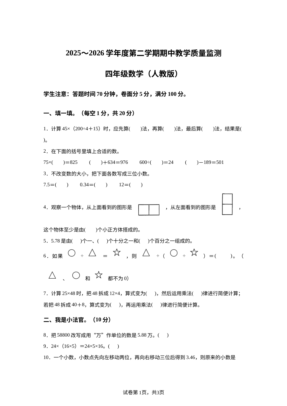 2025-2026学年河北省保定市安新县人教版四年级下册期中教学质量监测数学试卷 第1页预览