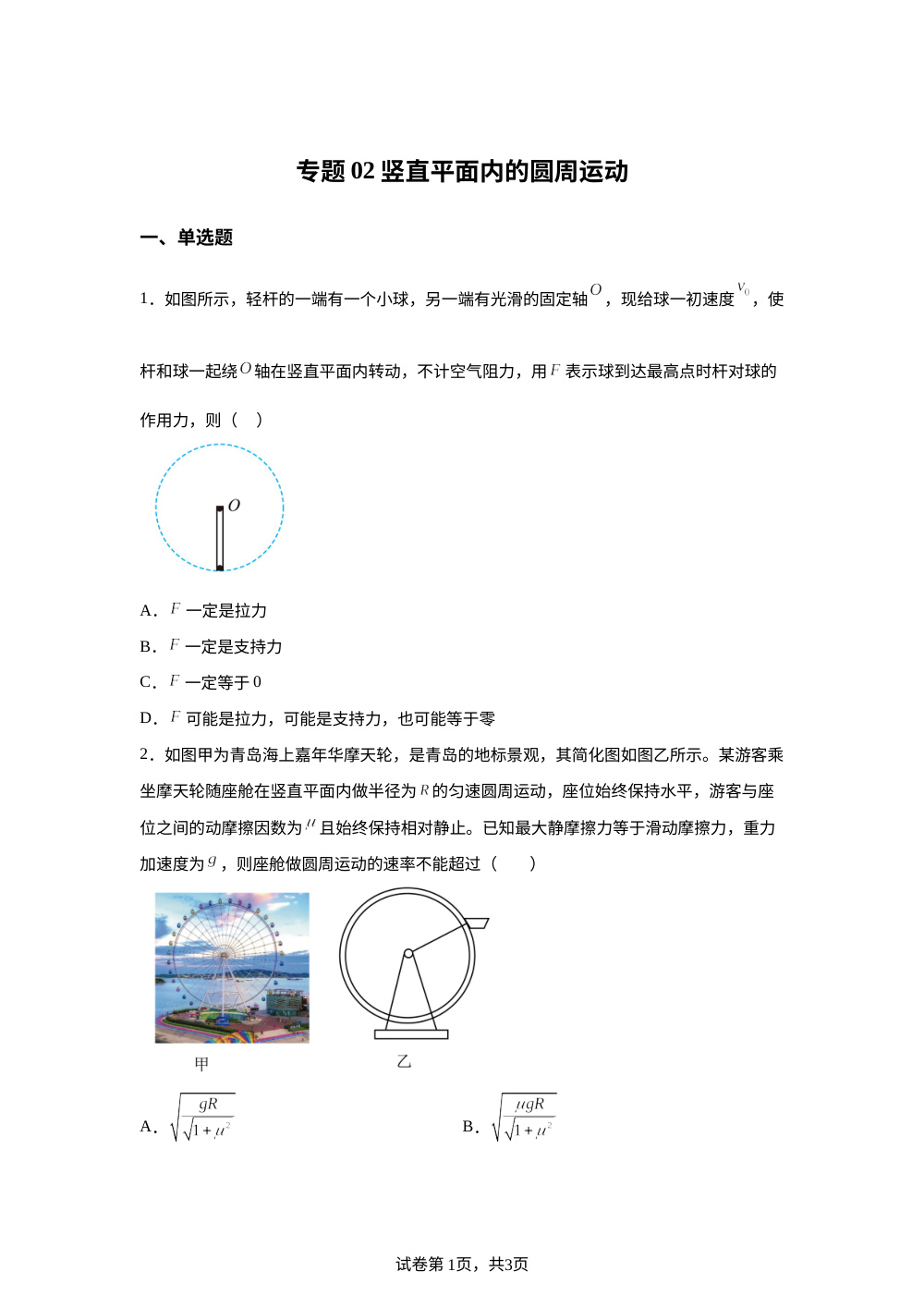 专题02 竖直平面内的圆周运动（重难点训练）物理沪科版必修第二册 第1页预览