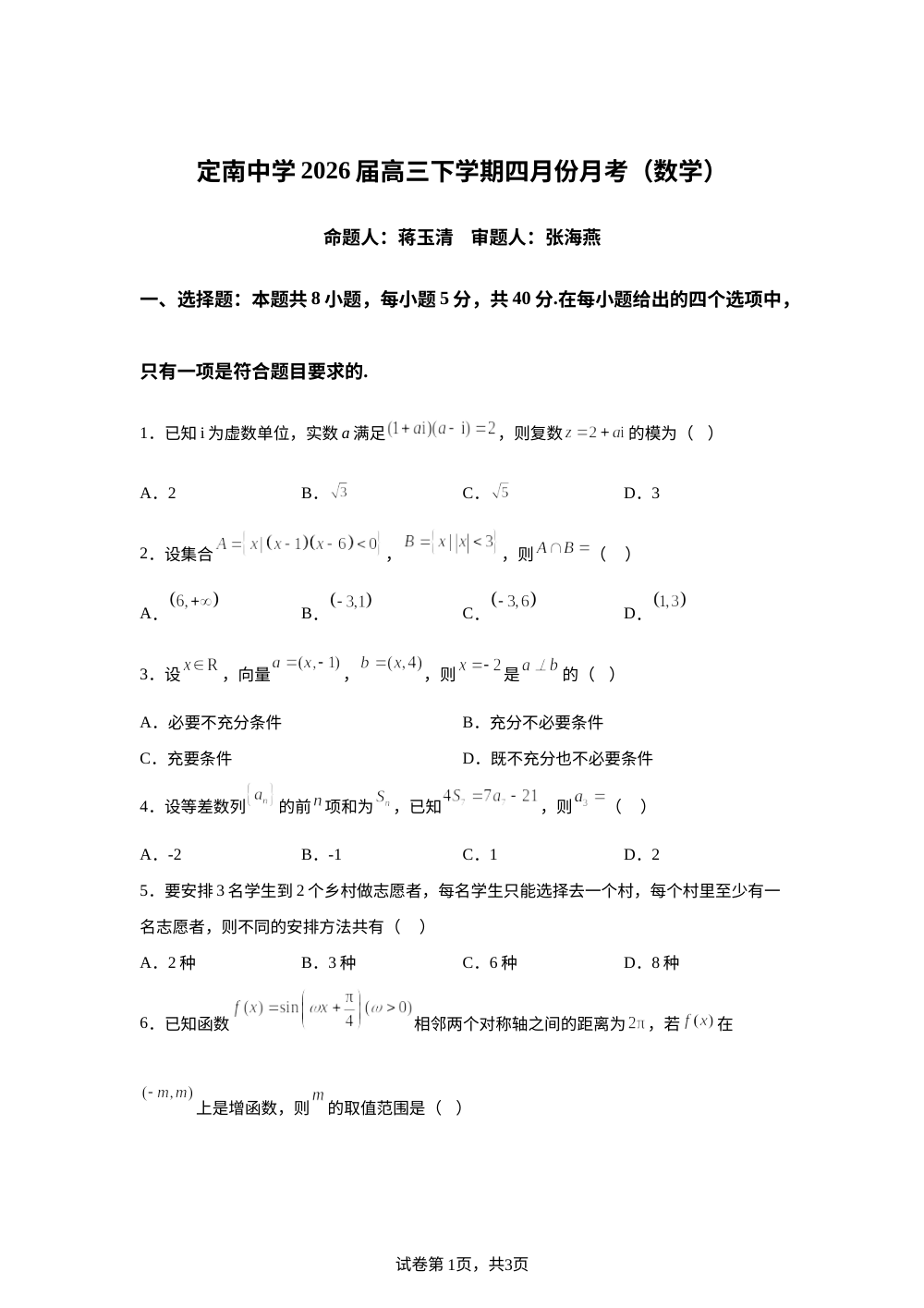 江西省定南中学2026届高三下学期四月份月考（数学） 第1页预览