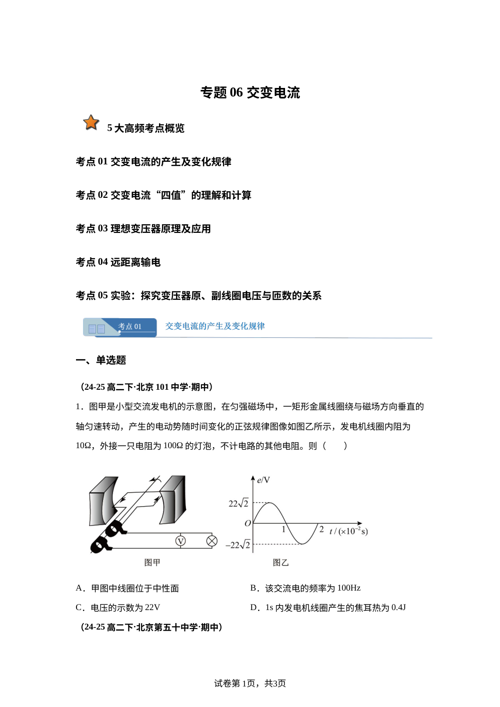 专题06 交变电流（期中真题分类汇编，北京专用）高二物理下学期 第1页预览