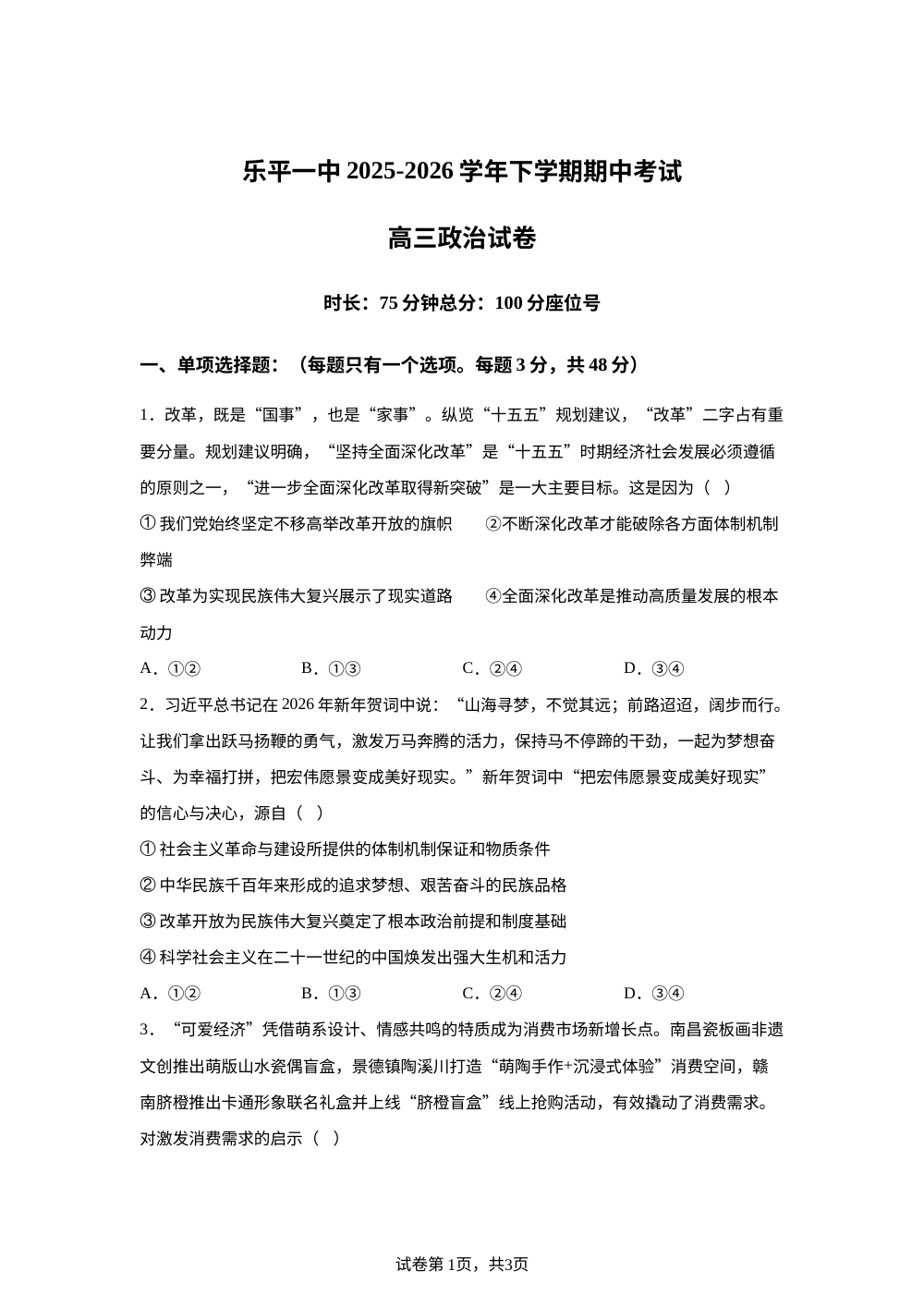 江西景德镇市乐平市第一中学2025-2026学年高三下学期期中考试政治试卷 第1页预览