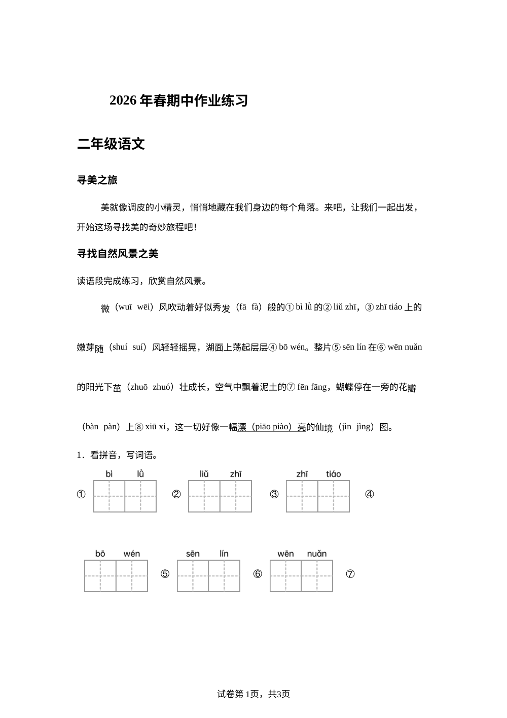 四川绵阳盐亭县文同学区2025-2026学年统编版二年级语文阶段性作业练习 第1页预览