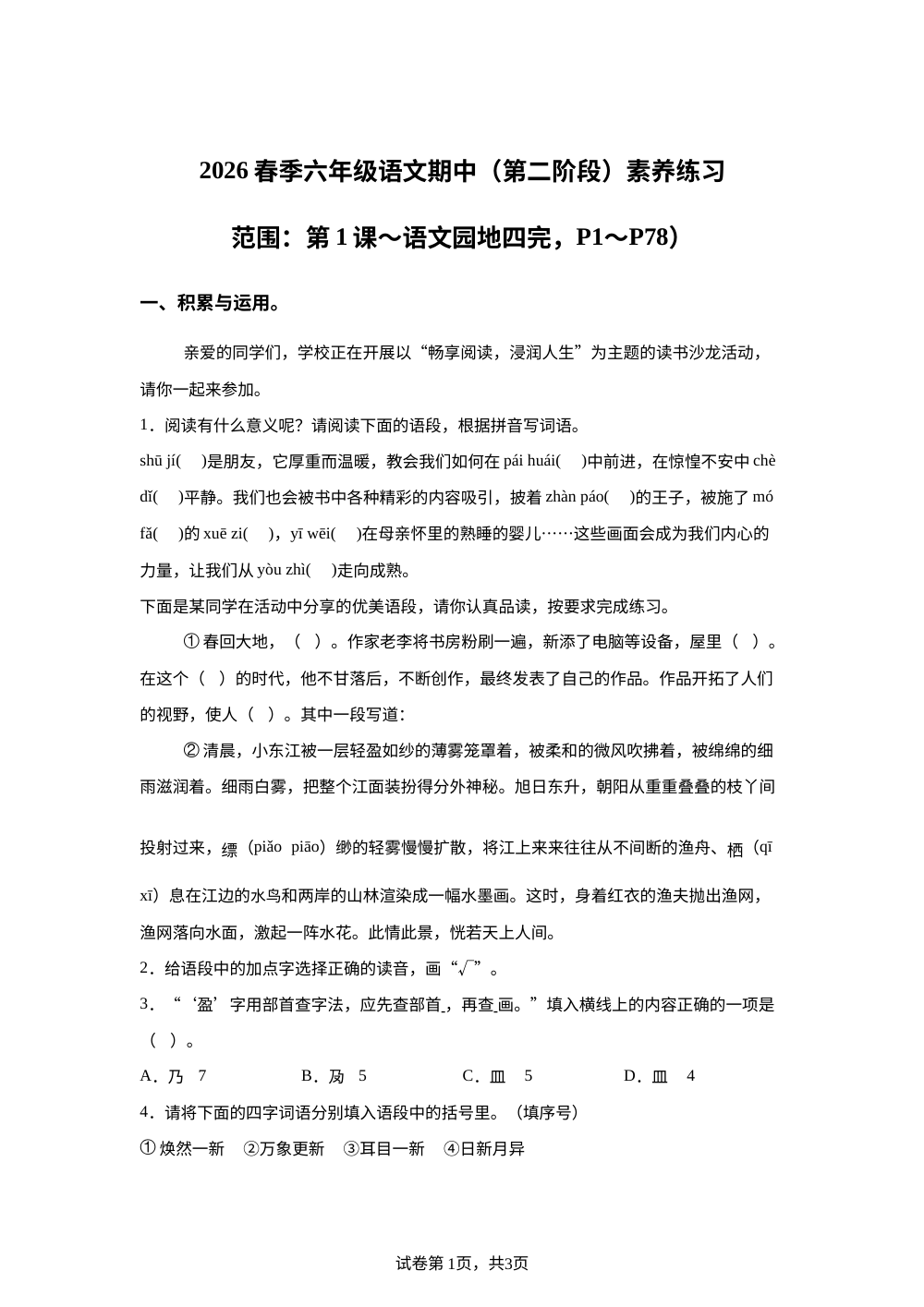 2025-2026学年陕西省咸阳市淳化县秦河乡杜家沟小学统编版六年级下册期中考试语文试卷 第1页预览