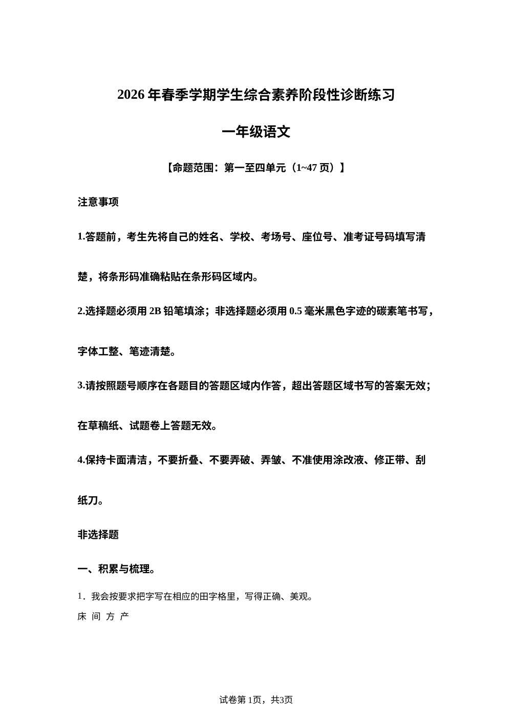 云南昭通市永善县2026年统编版春季学期学生综合素质阶段性诊断练习 一年级语文 第1页预览