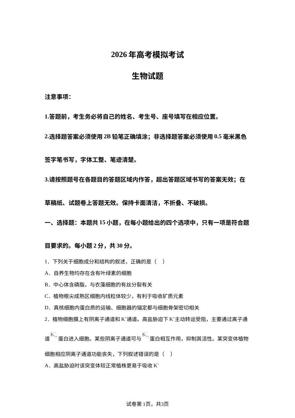 山东济宁市2026年高考模拟考试生物试题 第1页预览