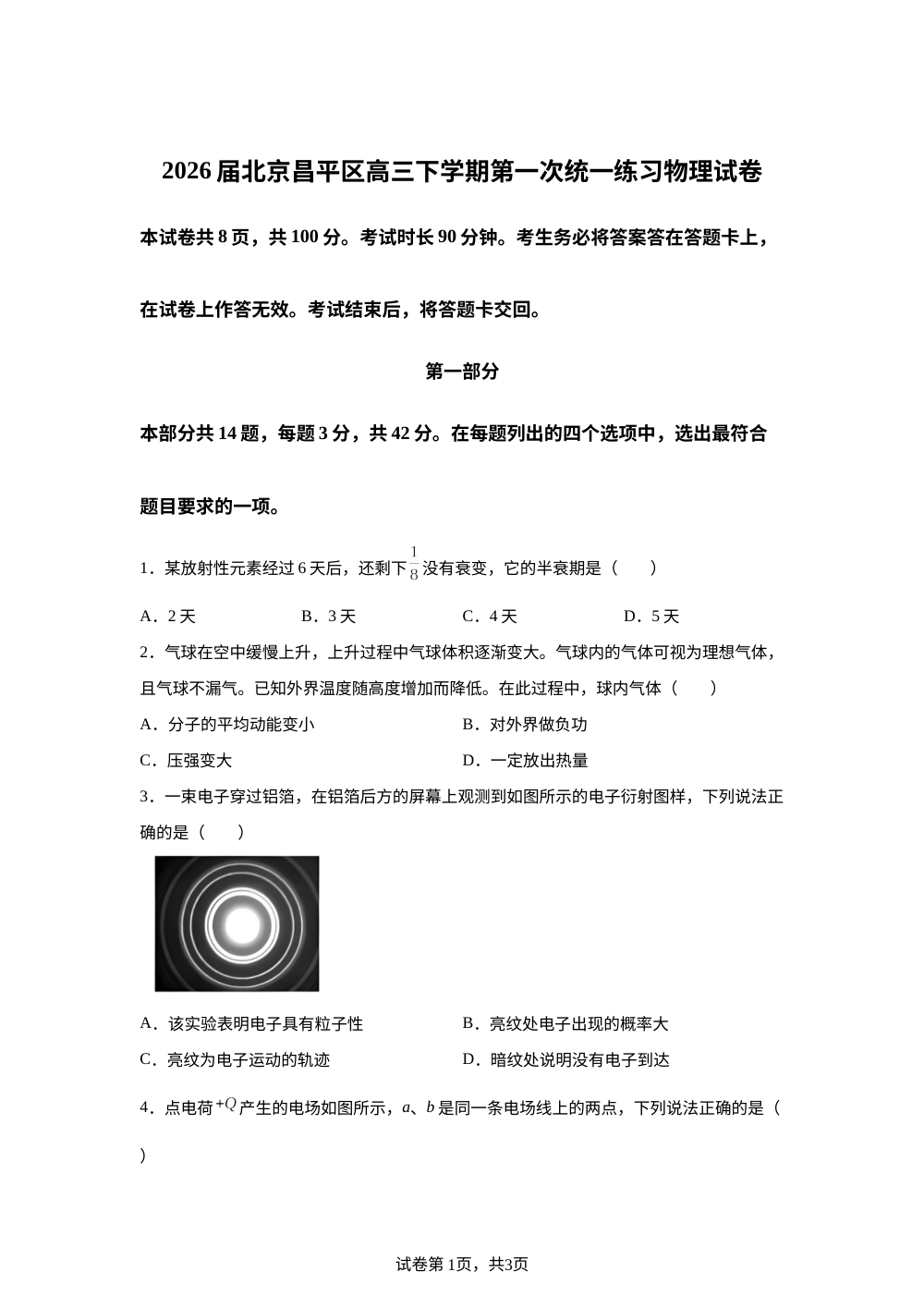 2026届北京昌平区高三下学期第一次统一练习物理试卷 第1页预览