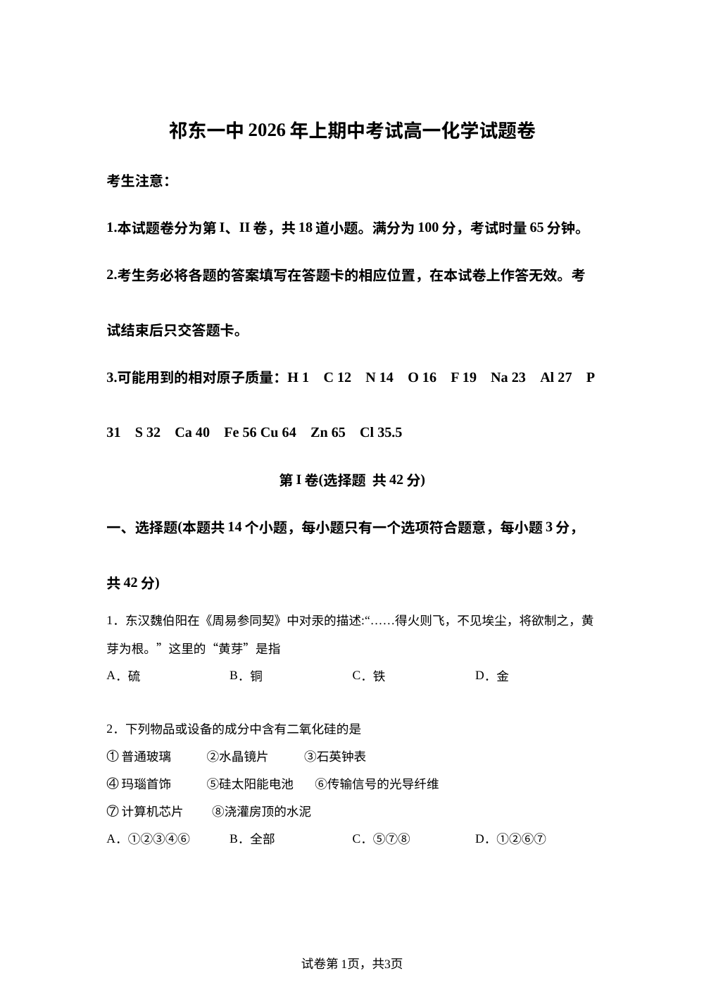 湖南衡阳市祁东县第一中学2025-2026学年下学期期中考试 高一化学试题卷 第1页预览