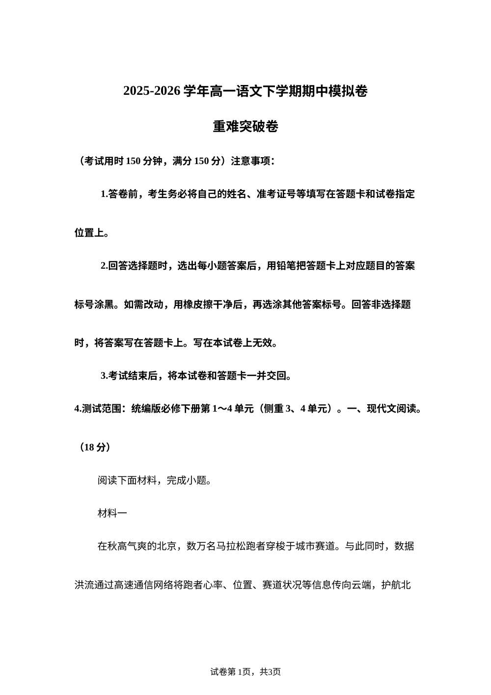 学易金卷：高一语文下学期期中模拟卷&middot;重难突破卷（北京专用） 第1页预览