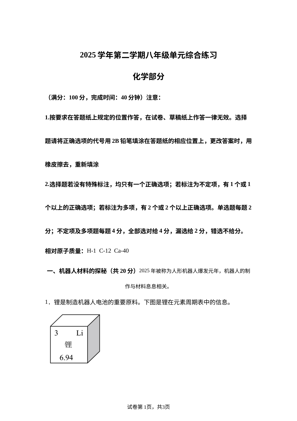 上海市普陀区2025-2026学年下学期八年级单元综合练习 化学部分 第1页预览