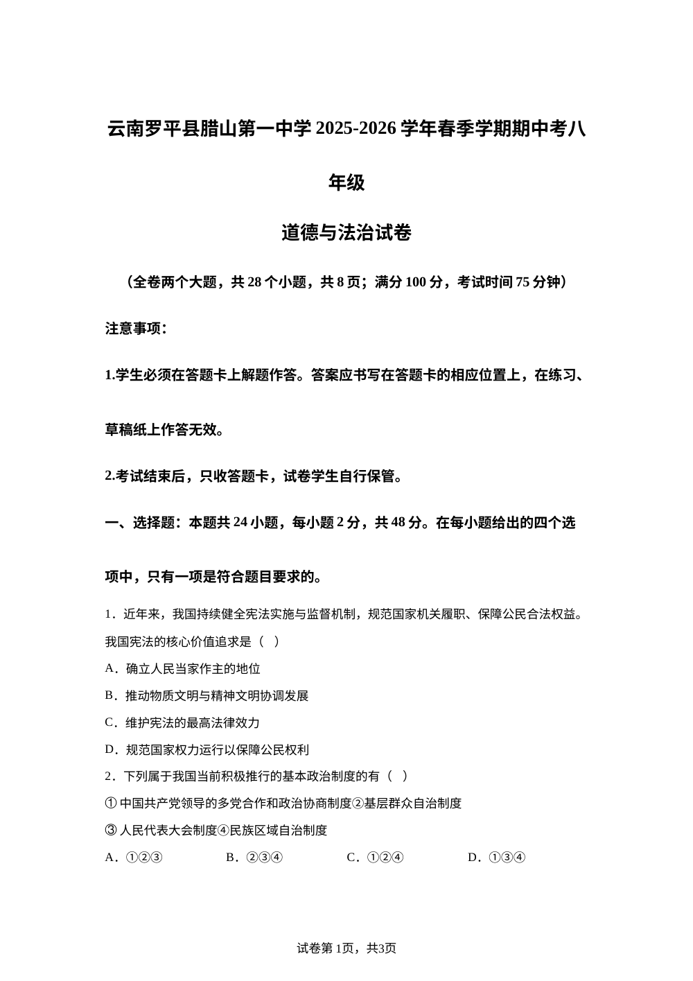 云南罗平县腊山第一中学 2025-2026学年春季学期期中考八年级道德与法治试卷 第1页预览