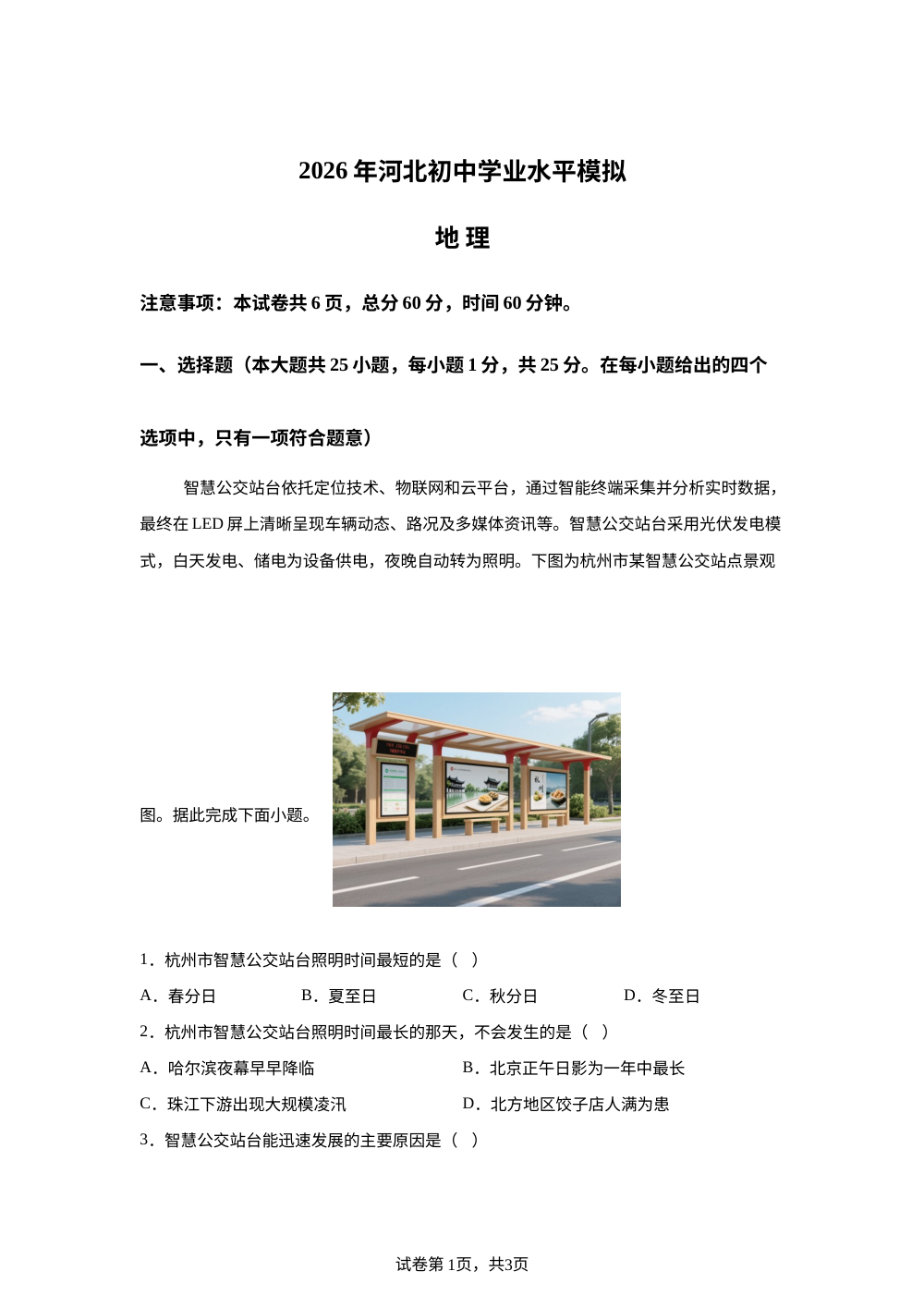 2026年河北邯郸市邯郸冀南新区中考二模地理试卷 第1页预览