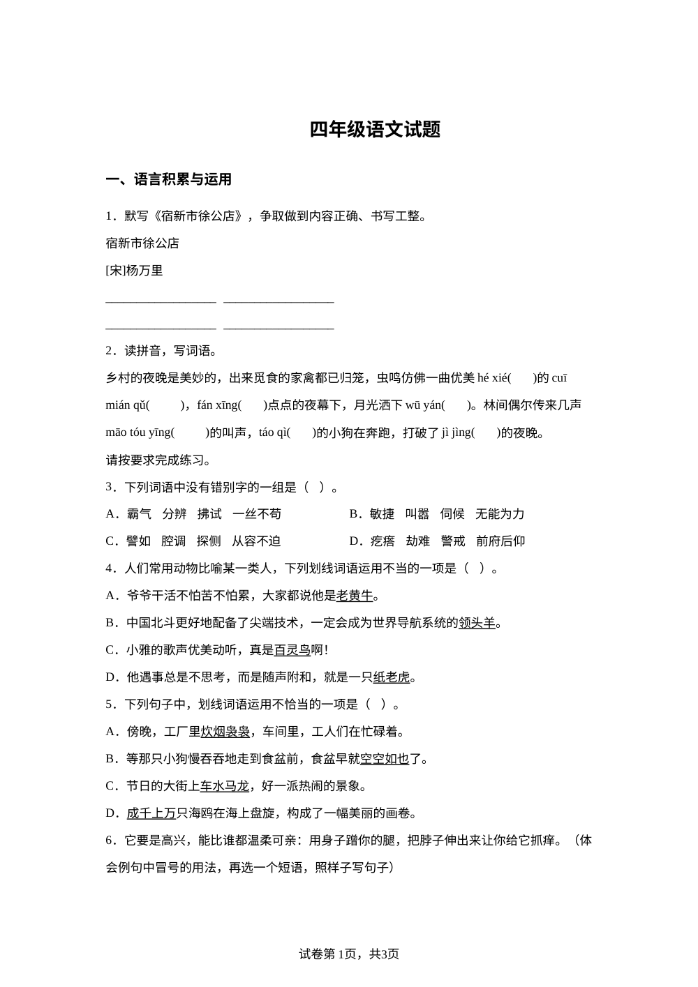2025-2026学年山东省东营市广饶县统编版四年级下册期中考试语文试卷 第1页预览