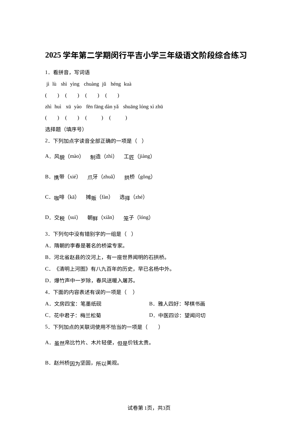 2025-2026学年上海市闵行区平吉小学统编版三年级下册期中考试语文试卷 第1页预览