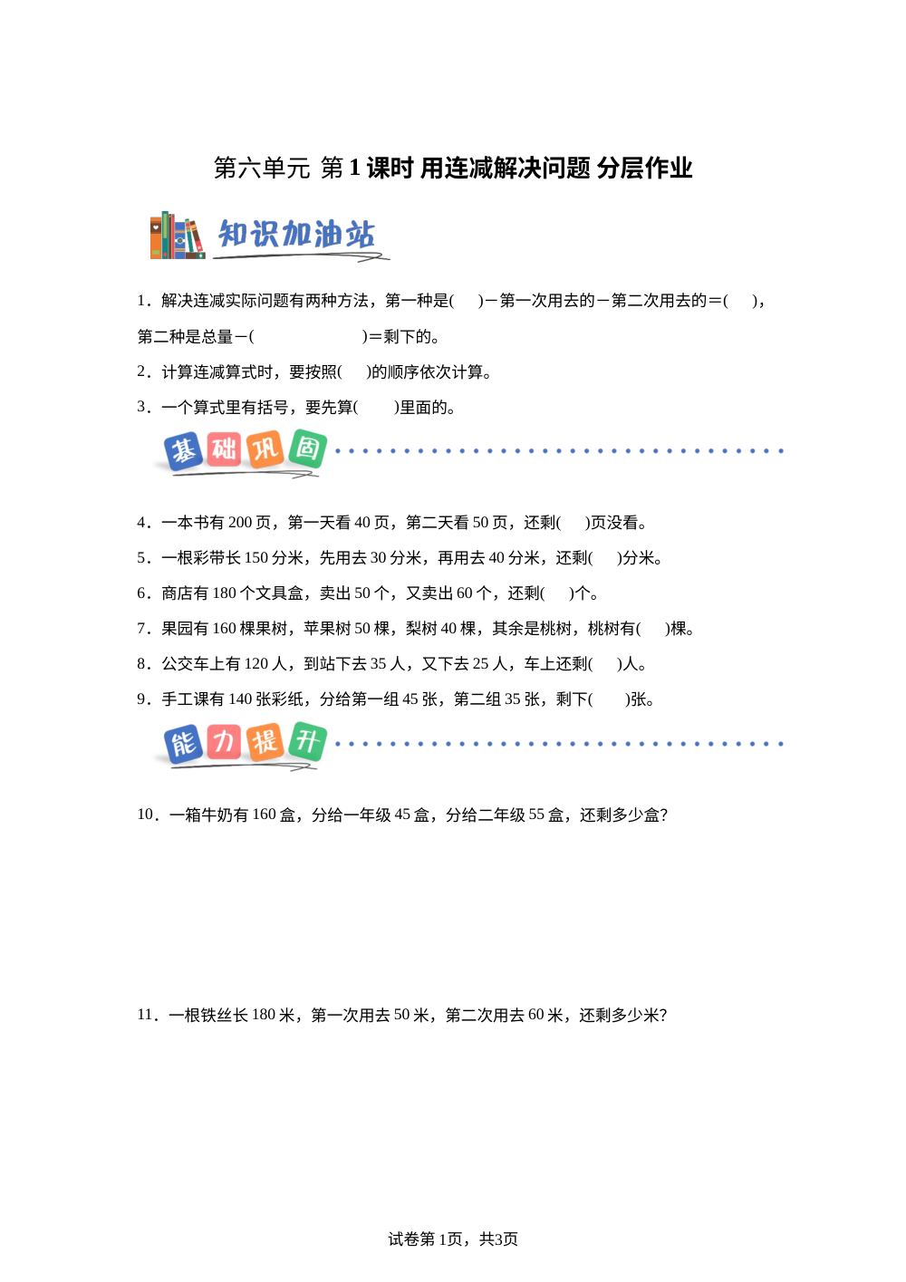第六单元  第1课时 用连减解决问题（分层作业） 数学北京版二年级下册（新教材） 第1页预览