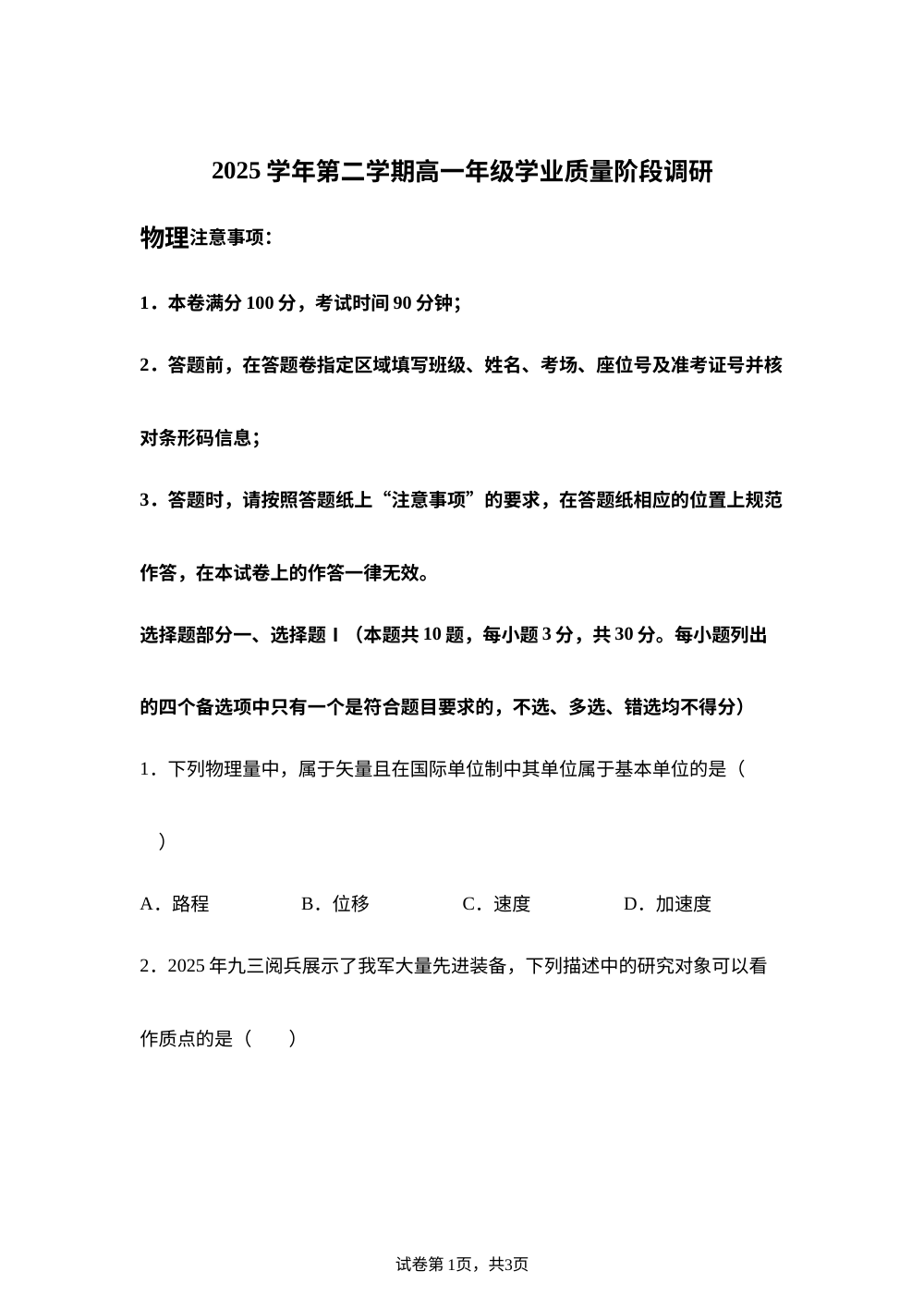 浙江省9+1联盟2025学年第二学期高一年级学业质量阶段调研物理试卷 第1页预览