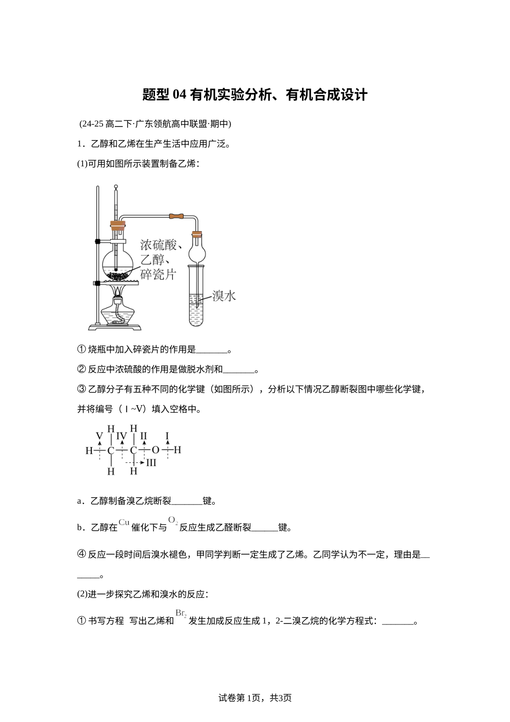 题型04 有机实验分析、有机合成设计（期中真题汇编，广东专用）高二化学下学期 第1页预览