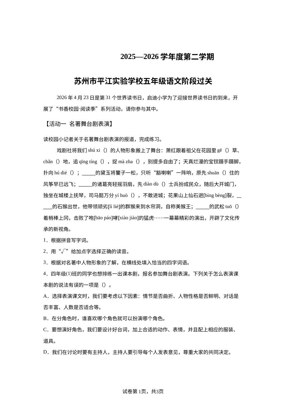 2025-2026学年江苏省苏州市平江实验小学统编版五年级下册期中考试语文试卷 第1页预览