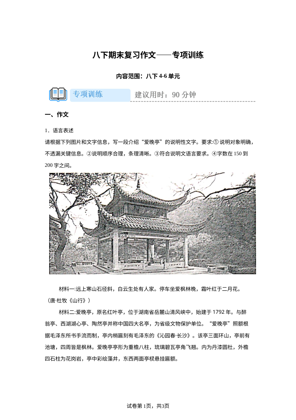 八年级下册 期中重难点复习攻略&mdash;&mdash;作文专项训练 第1页预览