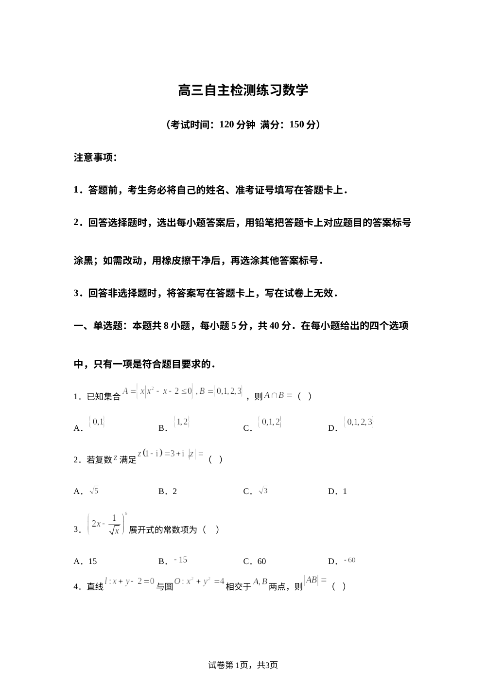广西贵港市2026届高三下学期自主检测练习数学试题 第1页预览