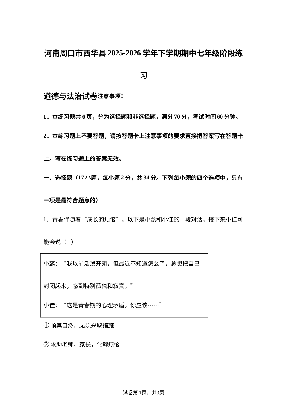 河南周口市西华县2025-2026学年下学期期中七年级阶段练习 道德与法治试卷 第1页预览