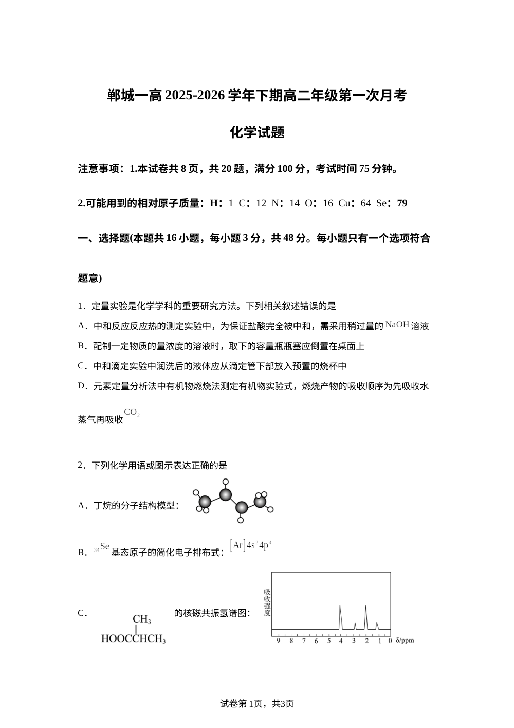 河南周口市郸城县第一高级中学2025-2026学年下期高二年级第一次月考化学试题 第1页预览