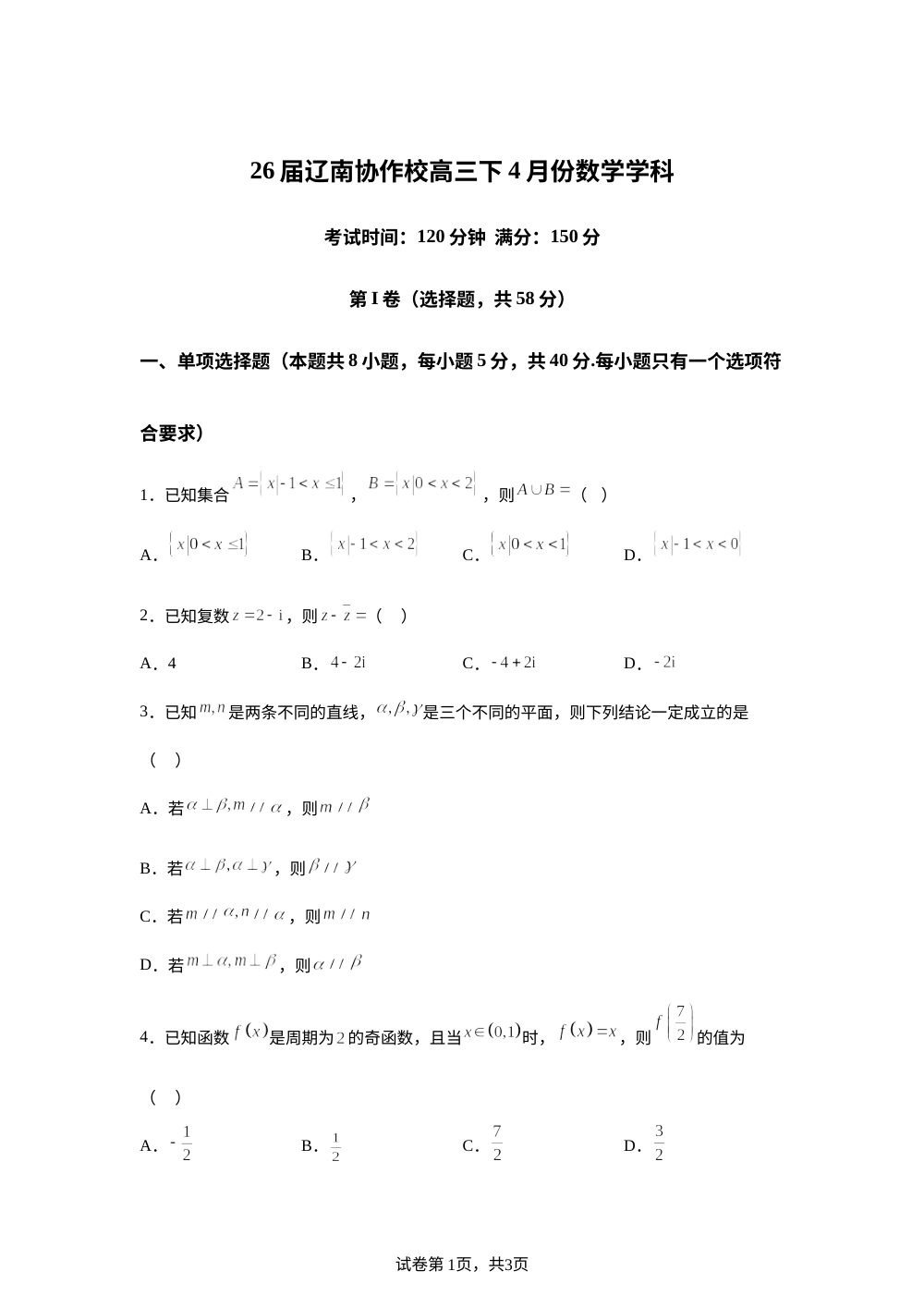 辽宁辽南协作校2026届高三下学期4月考试数学试题 第1页预览