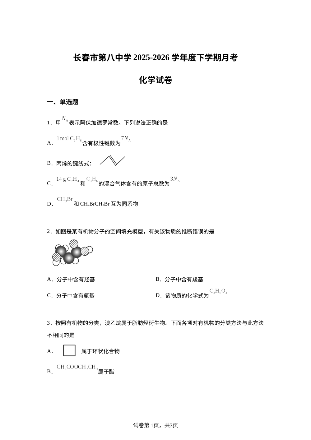 吉林长春市第八中学2025-2026学年高二下学期月考化学试卷 第1页预览