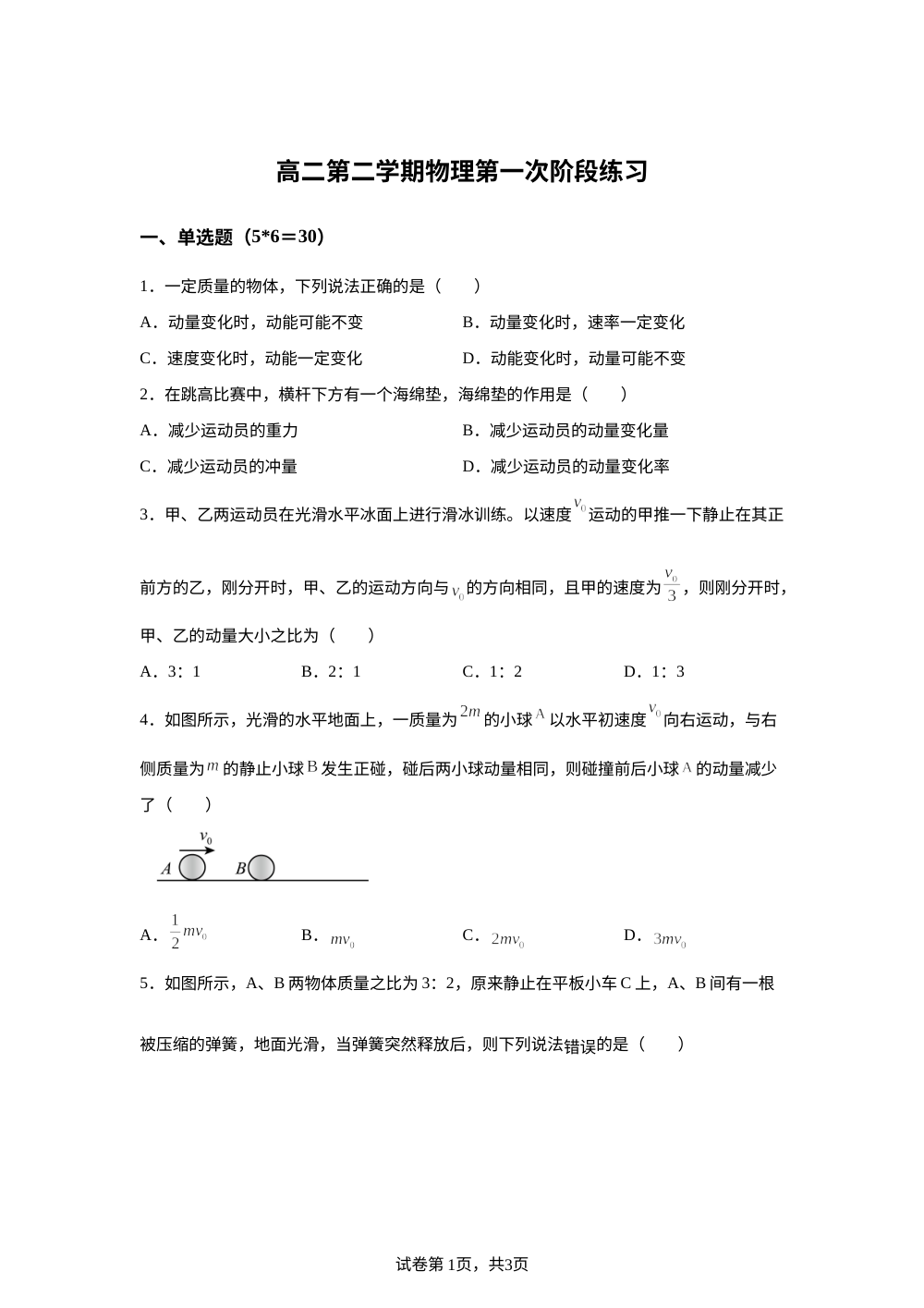 天津市武清区黄花店中学2025-2026学年高二第二学期物理第一次阶段练习 第1页预览