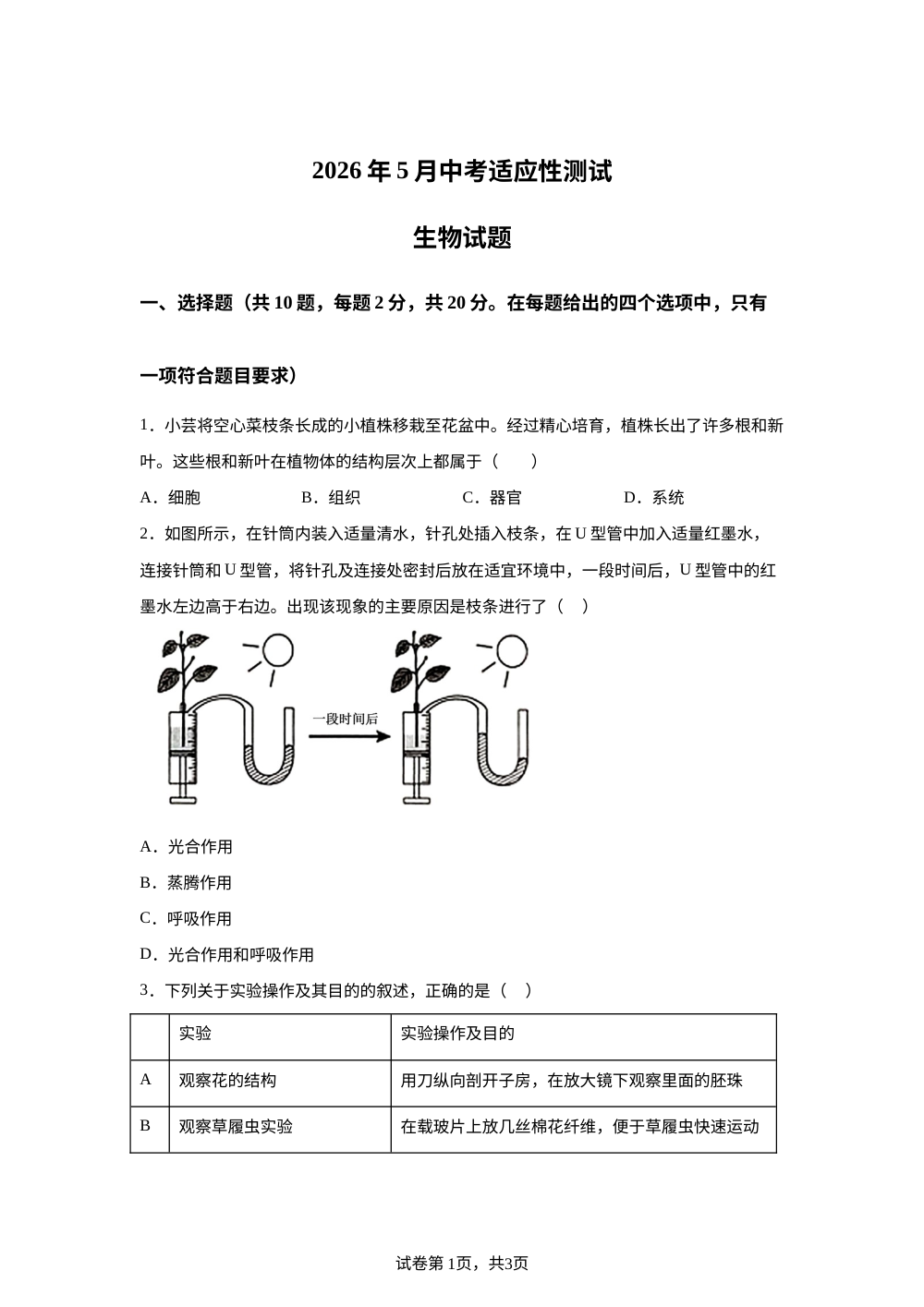 湖北黄石市西塞山区协作体2026年5月中考适应性测试生物试题 第1页预览