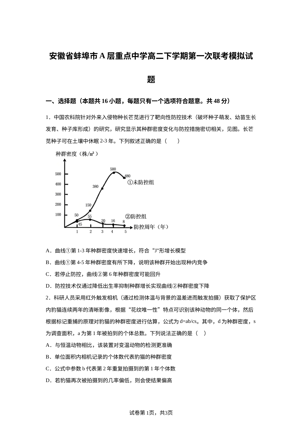 安徽蚌埠市A层重点中学2025-2026学年高二下学期第一次联考模拟试题 第1页预览