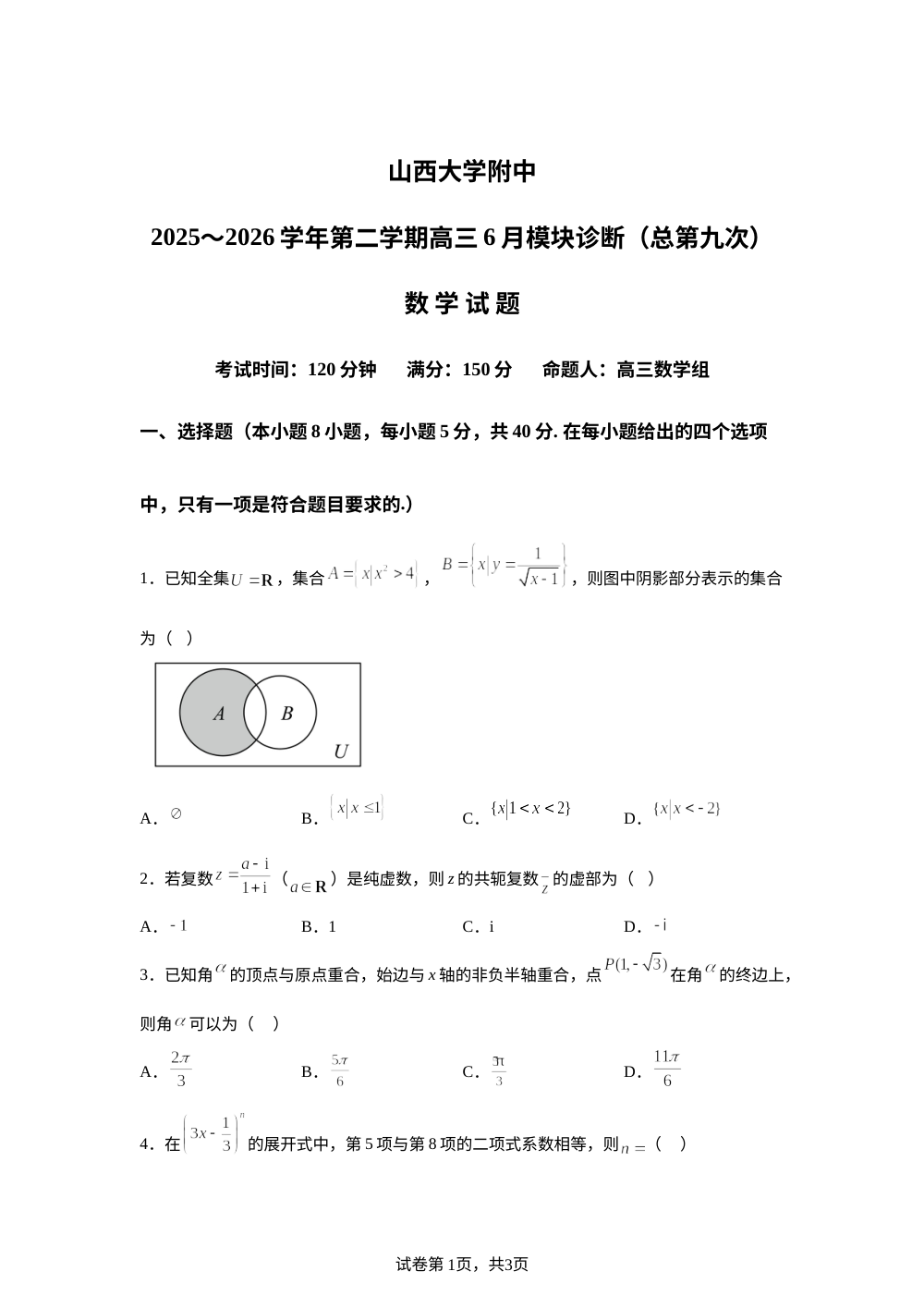 山西大学附属中学校2025-2026学年第二学期高三6月模块诊断（总第九次）数学试题 第1页预览