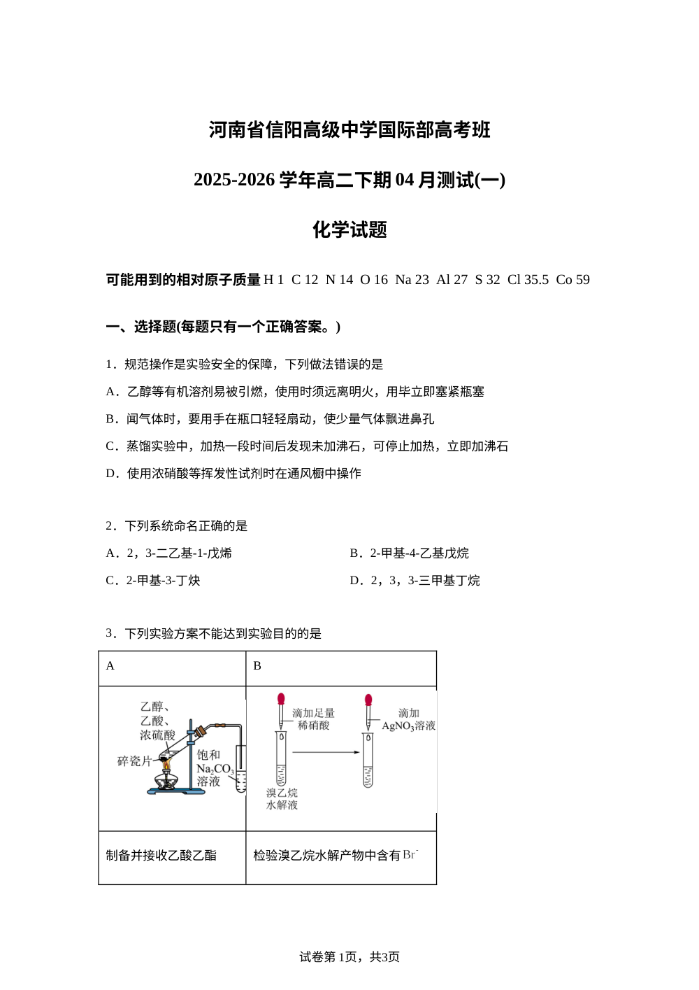 河南信阳高级中学国际部高考班2025-2026学年高二下学期04月测试（一）化学试题 第1页预览