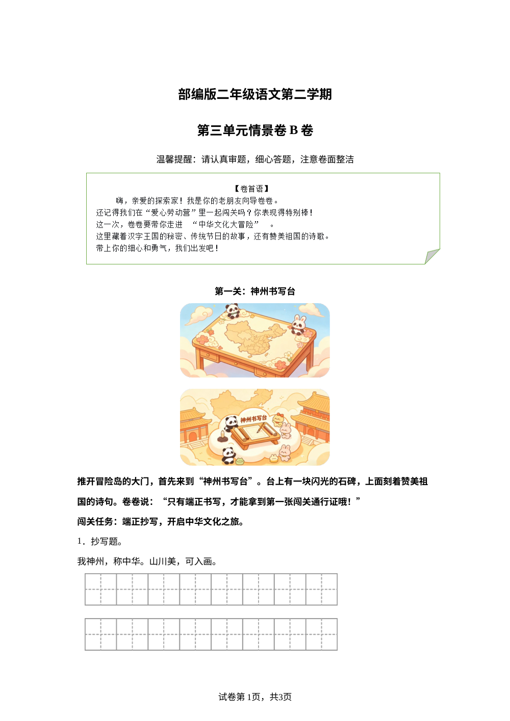 二年级下册第三单元情景卷B卷 第1页预览