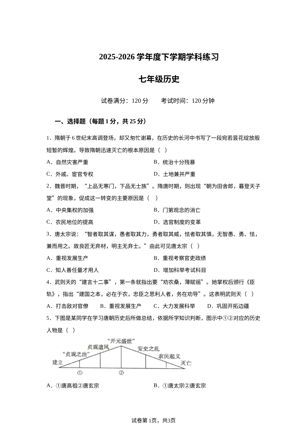 吉林省长春市长春经济技术开发区实验学校2025-2026学年下学期学科练习七年级历史试题 第1页预览