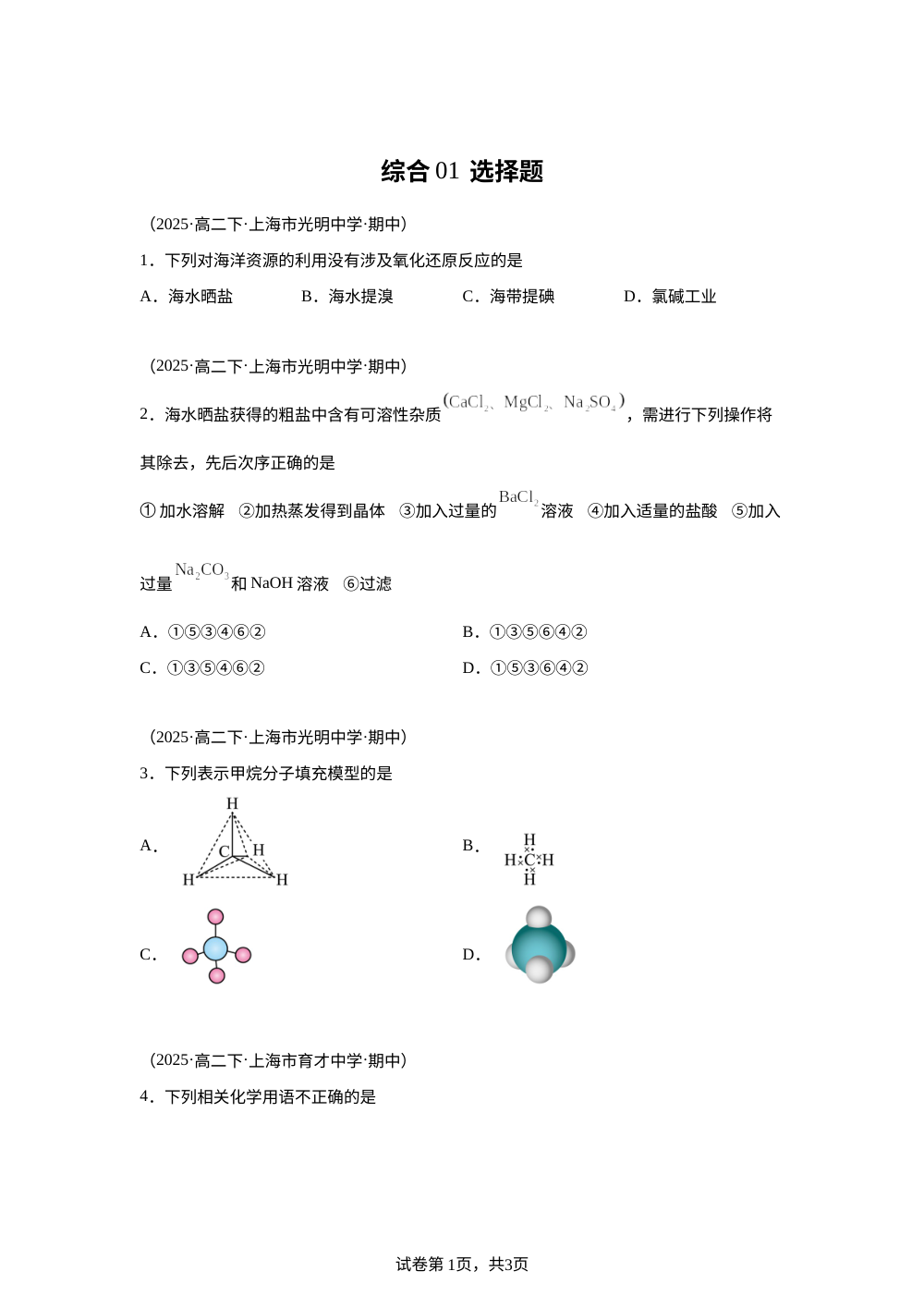 综合01 选择题（期中真题汇编，上海专用）高二化学下学期 第1页预览