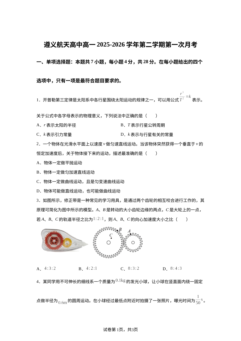 贵州遵义航天高级中学2025-2026学年高一第二学期第一次月考物理试卷 第1页预览