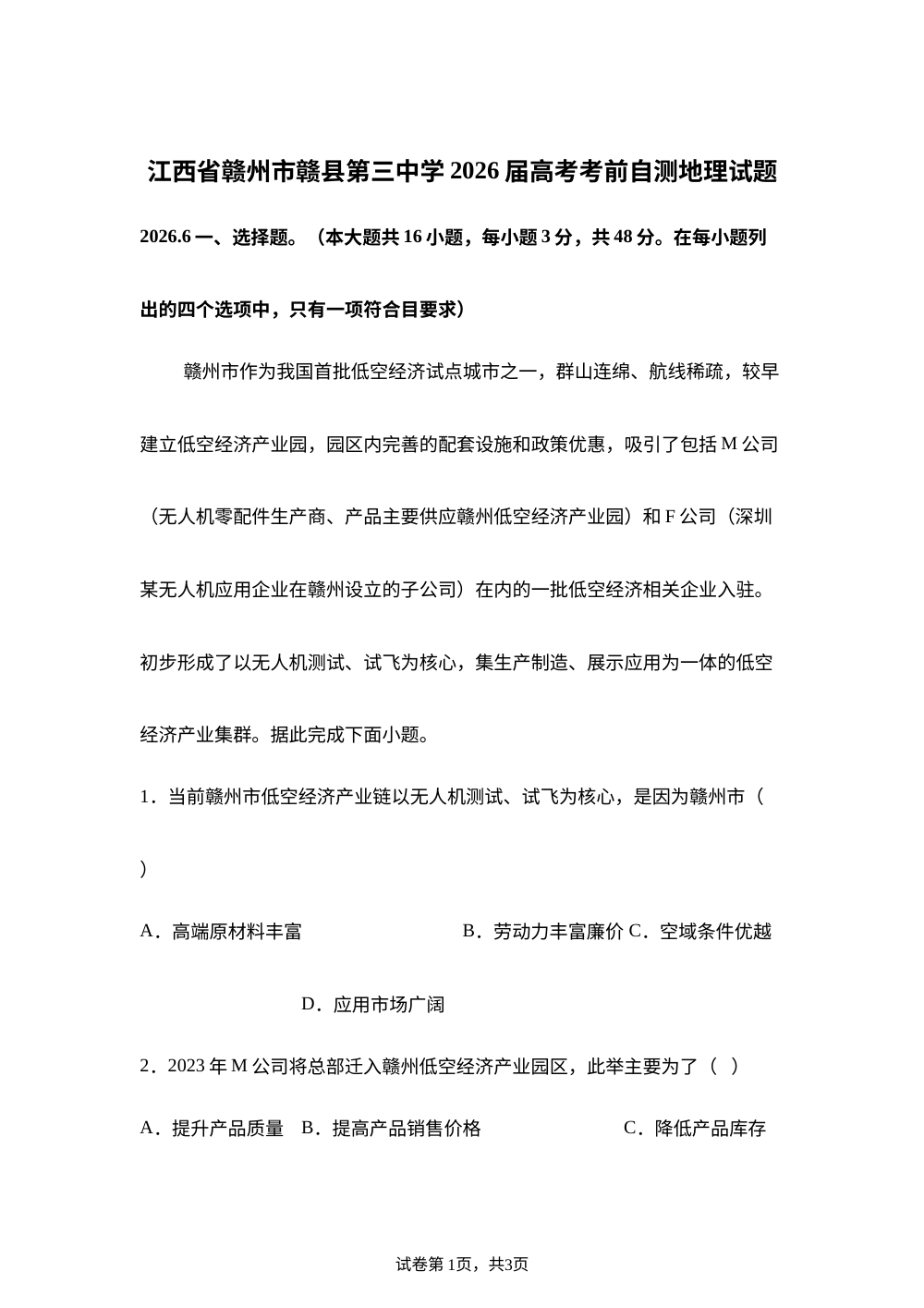 江西省赣州市赣县第三中学2026届高考考前自测地理试题 第1页预览