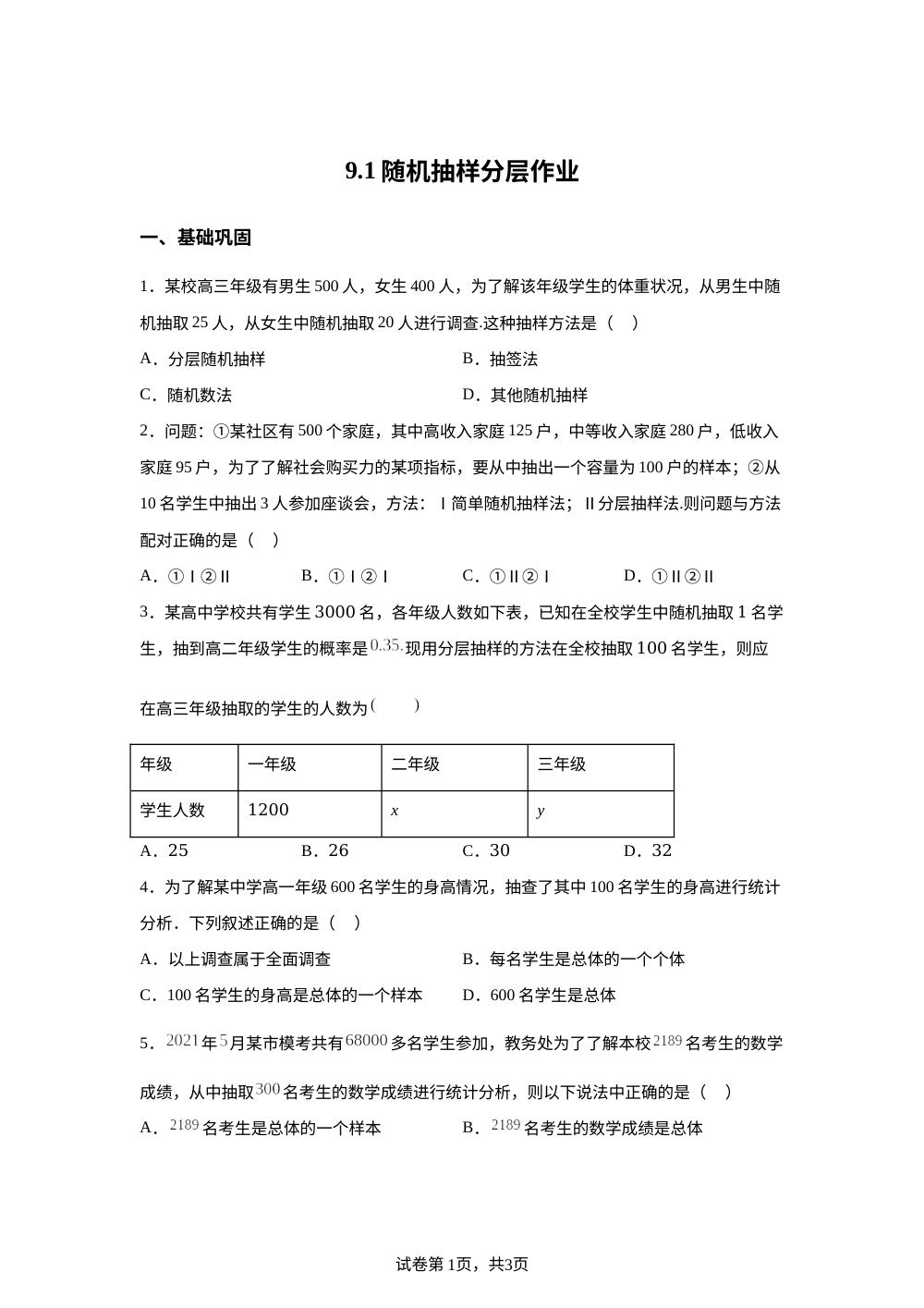 随机抽样分层作业 第1页预览
