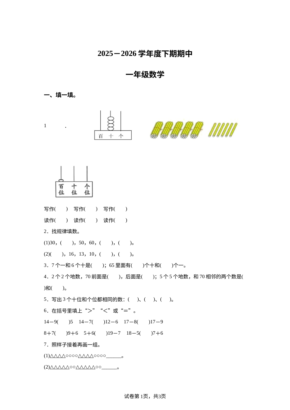2025-2026学年四川省乐山市沐川县干剑乡中心小学校人教版一年级下册学情自测数学试卷 第1页预览