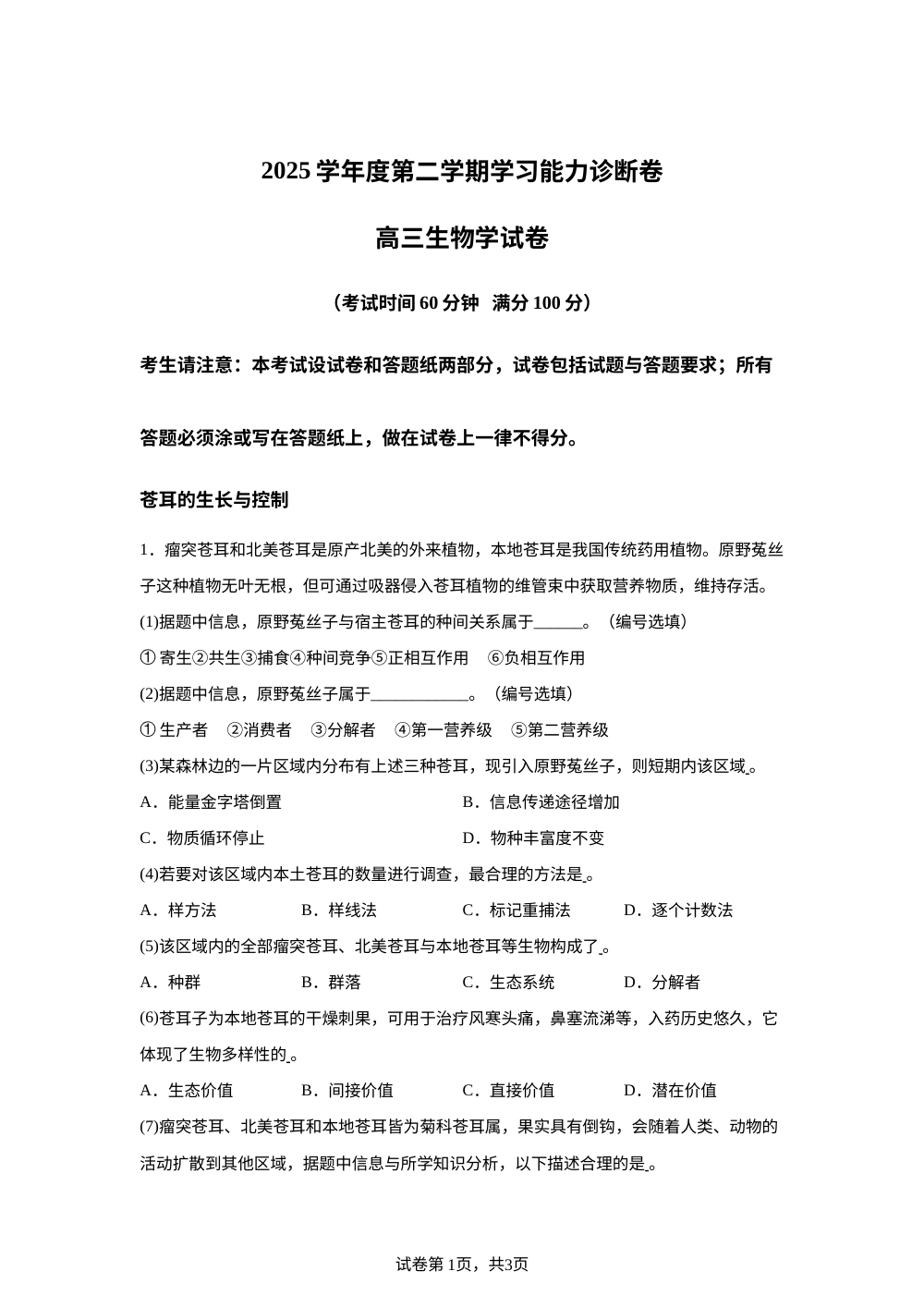 上海市徐汇区2025学年度第二学期学习能力诊断卷高三生物学试卷 第1页预览