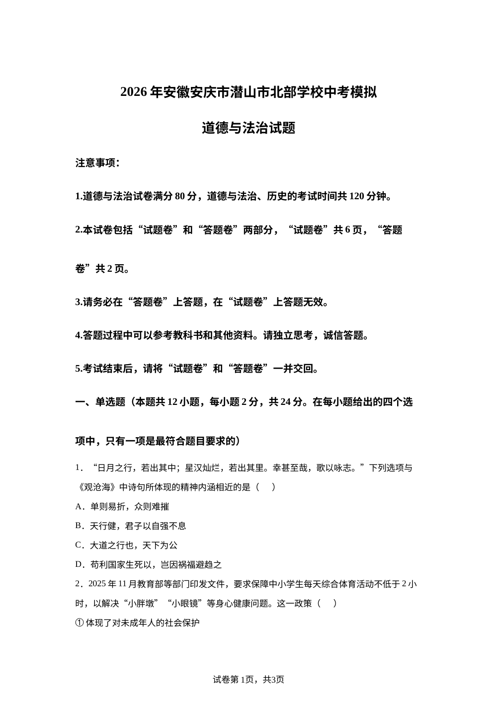 2026年安徽安庆市潜山市北部学校中考模拟道德与法治试题 第1页预览