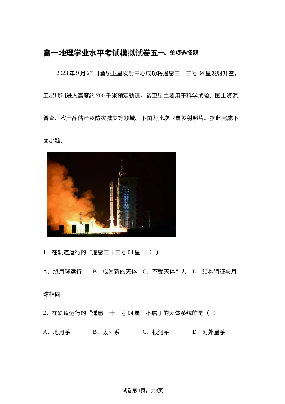 陕西省2025-2026学年高一下学期学业水平考试模拟地理试卷五 第1页预览