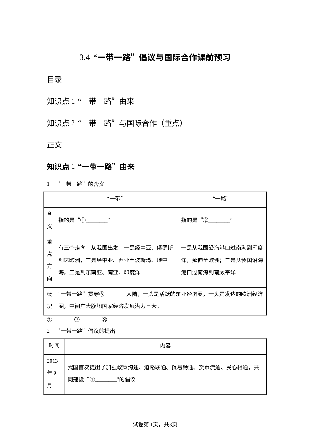 3.4  &ldquo;一带一路&rdquo;倡议与国际合作课前预习 湘教版 第1页预览