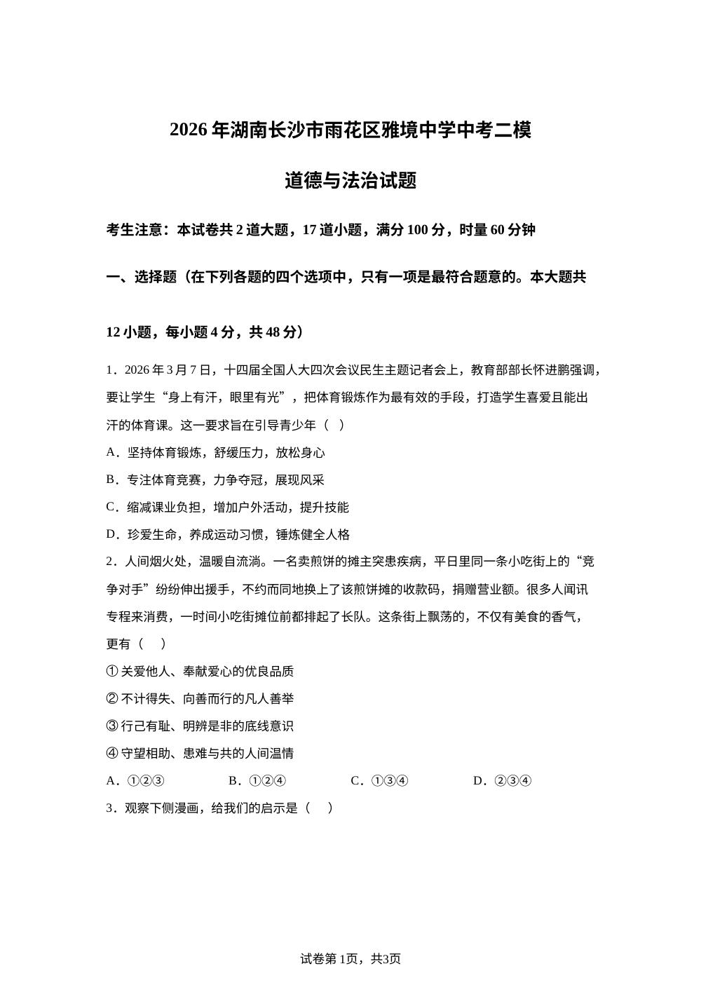 2026年湖南长沙市雨花区雅境中学中考二模道德与法治试题 第1页预览