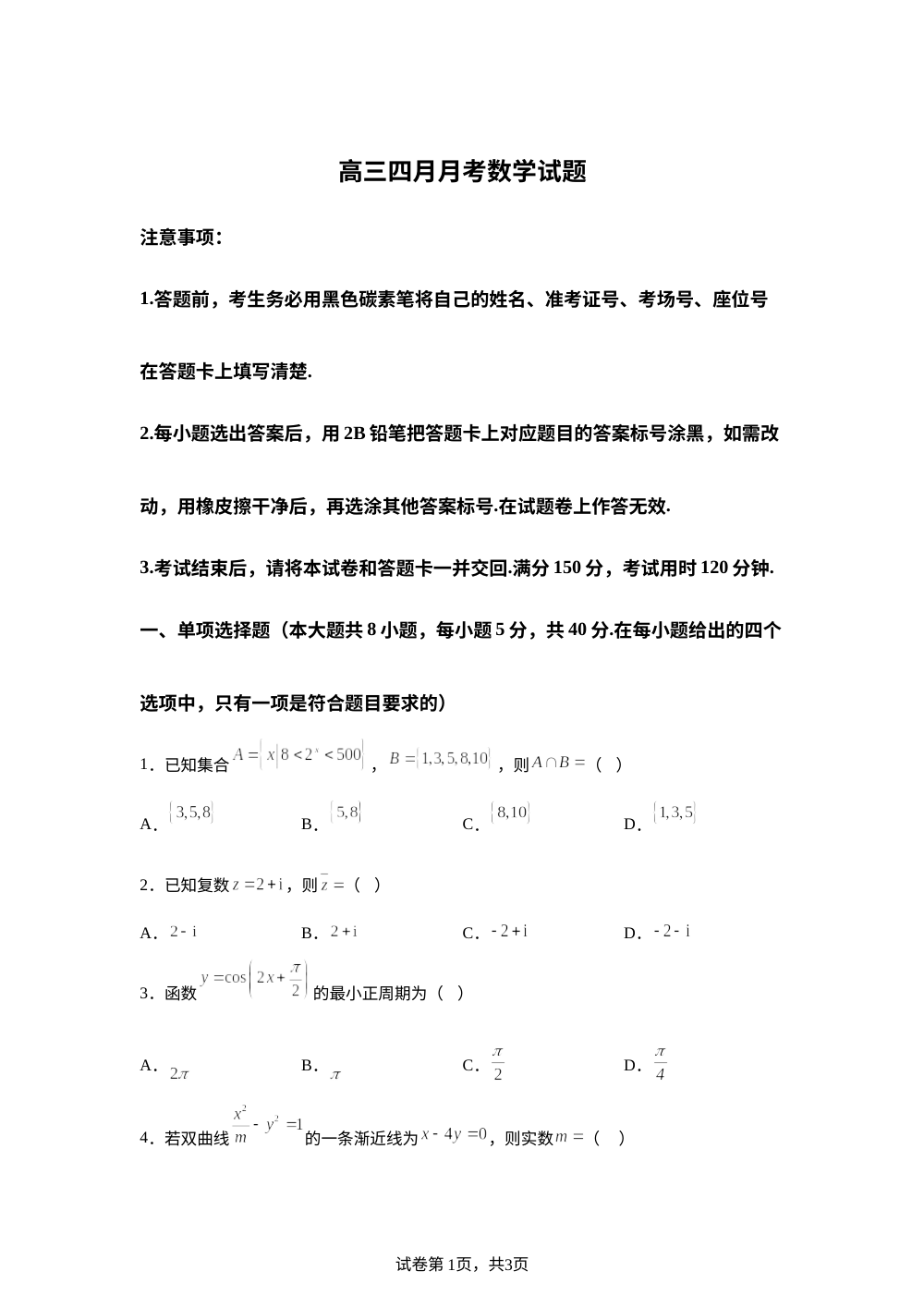 山东青岛超银高级中学2025-2026学年高三下学期四月月考数学试题 第1页预览