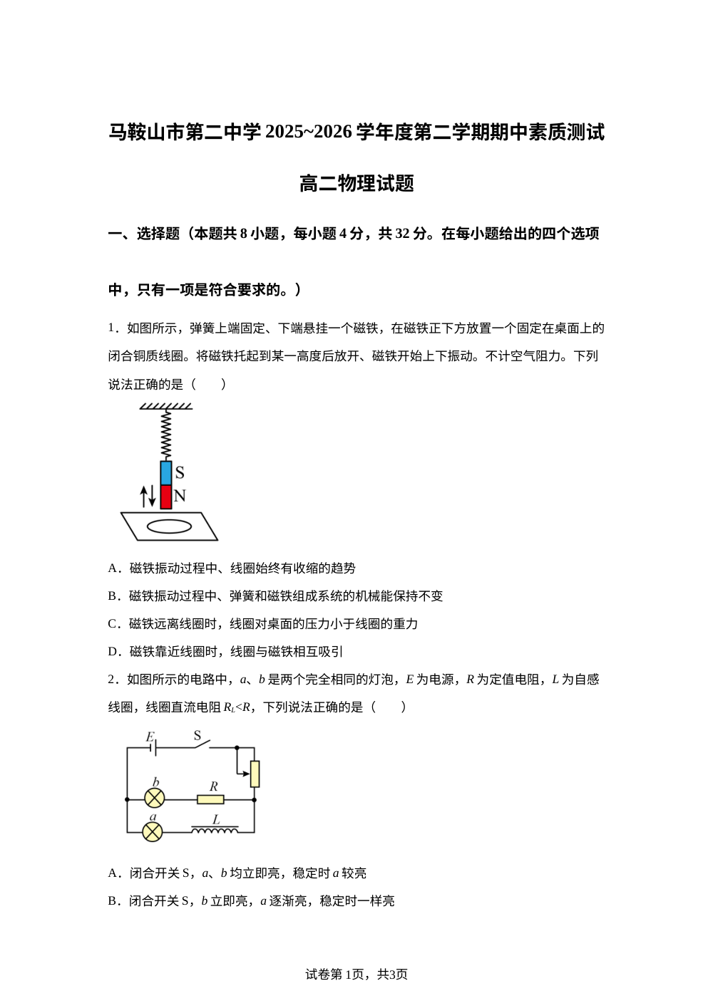 安徽省马鞍山市第二中学2025-2026学年高二下学期期中考试物理试题 第1页预览