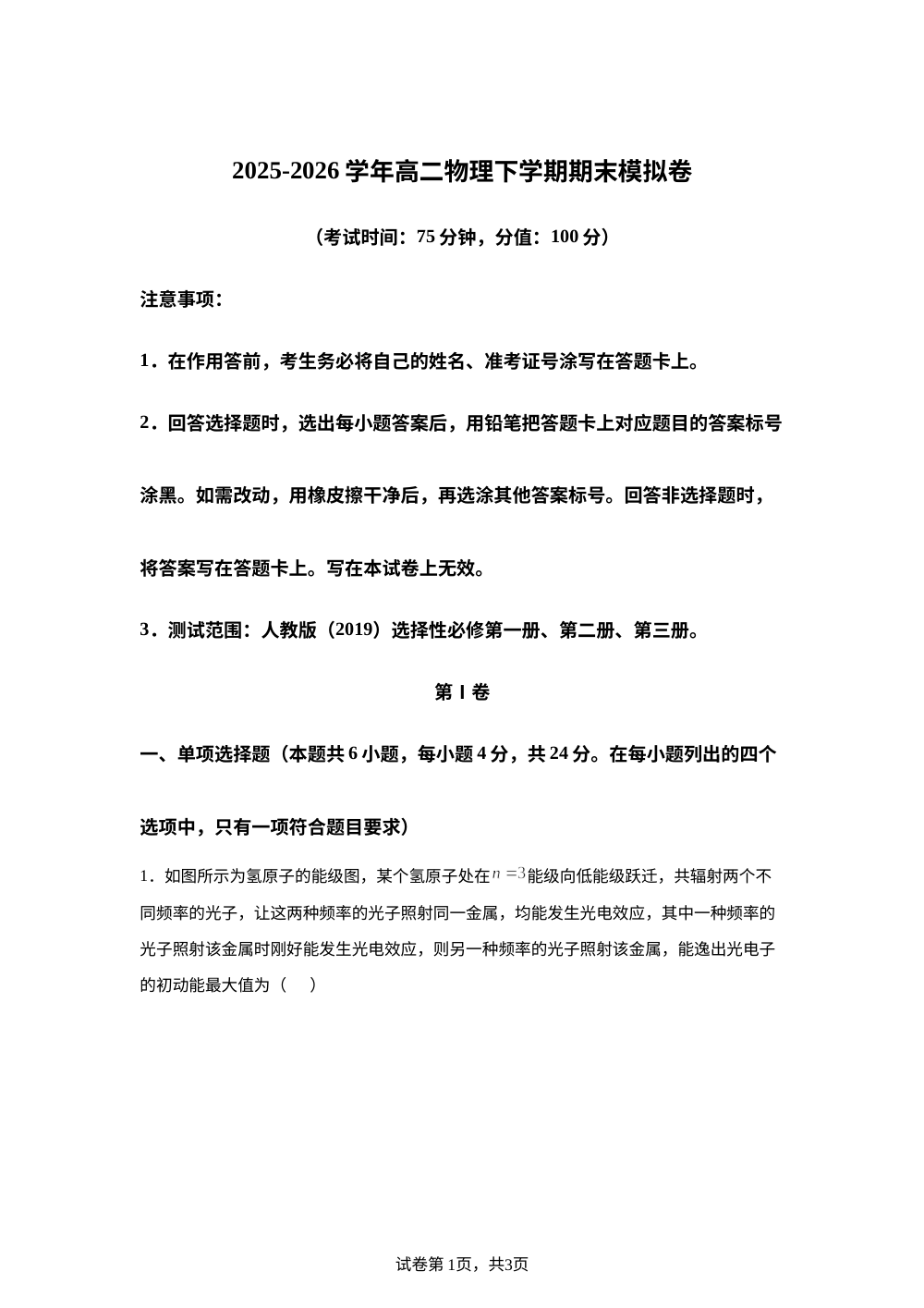 学易金卷：高二物理下学期期末模拟卷（湖南专用，人教版选择性必修第一册、第二册、第三册） 第1页预览