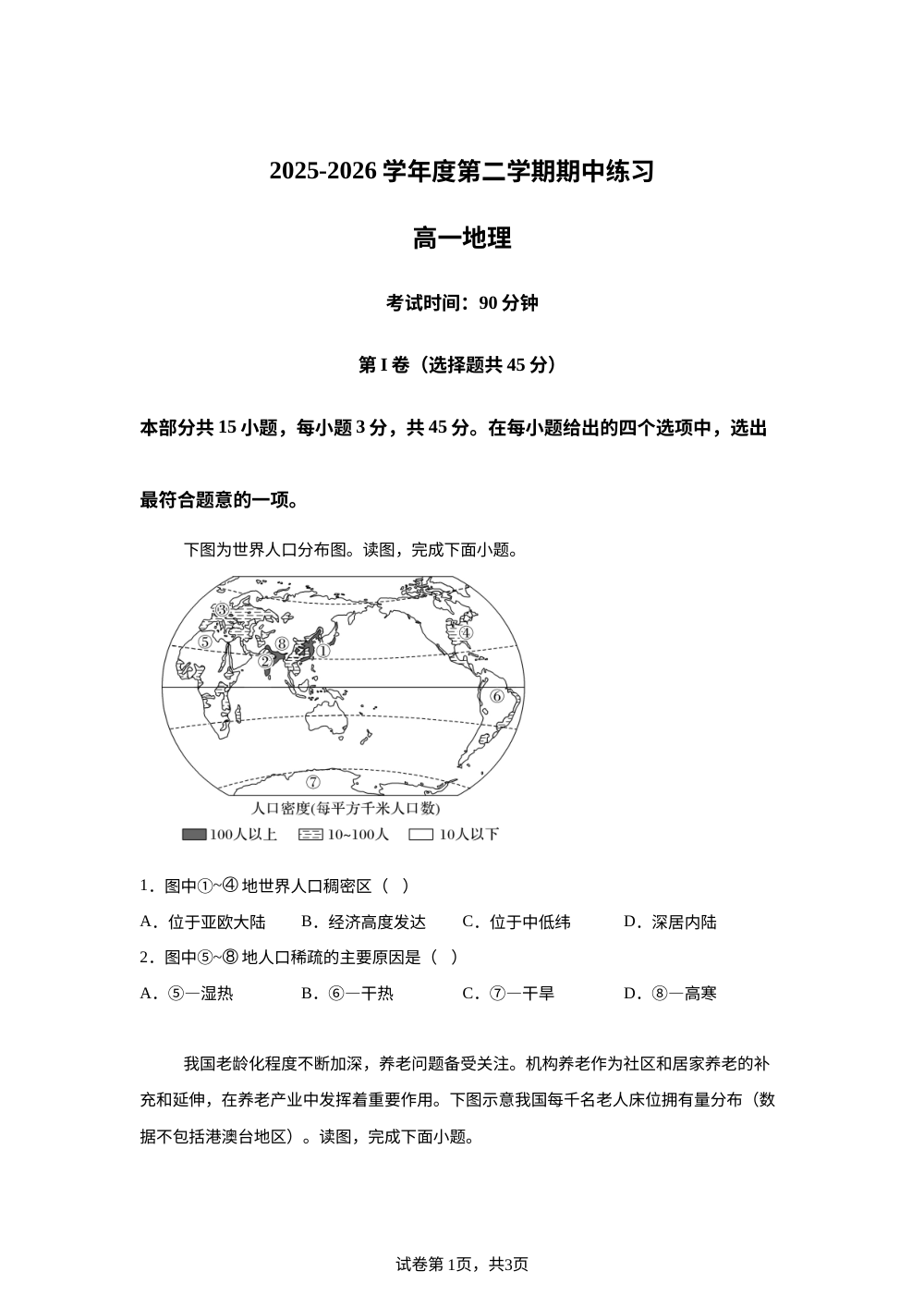 北京丰台区2025-2026学年度第二学期高一期中练习地理试题 第1页预览