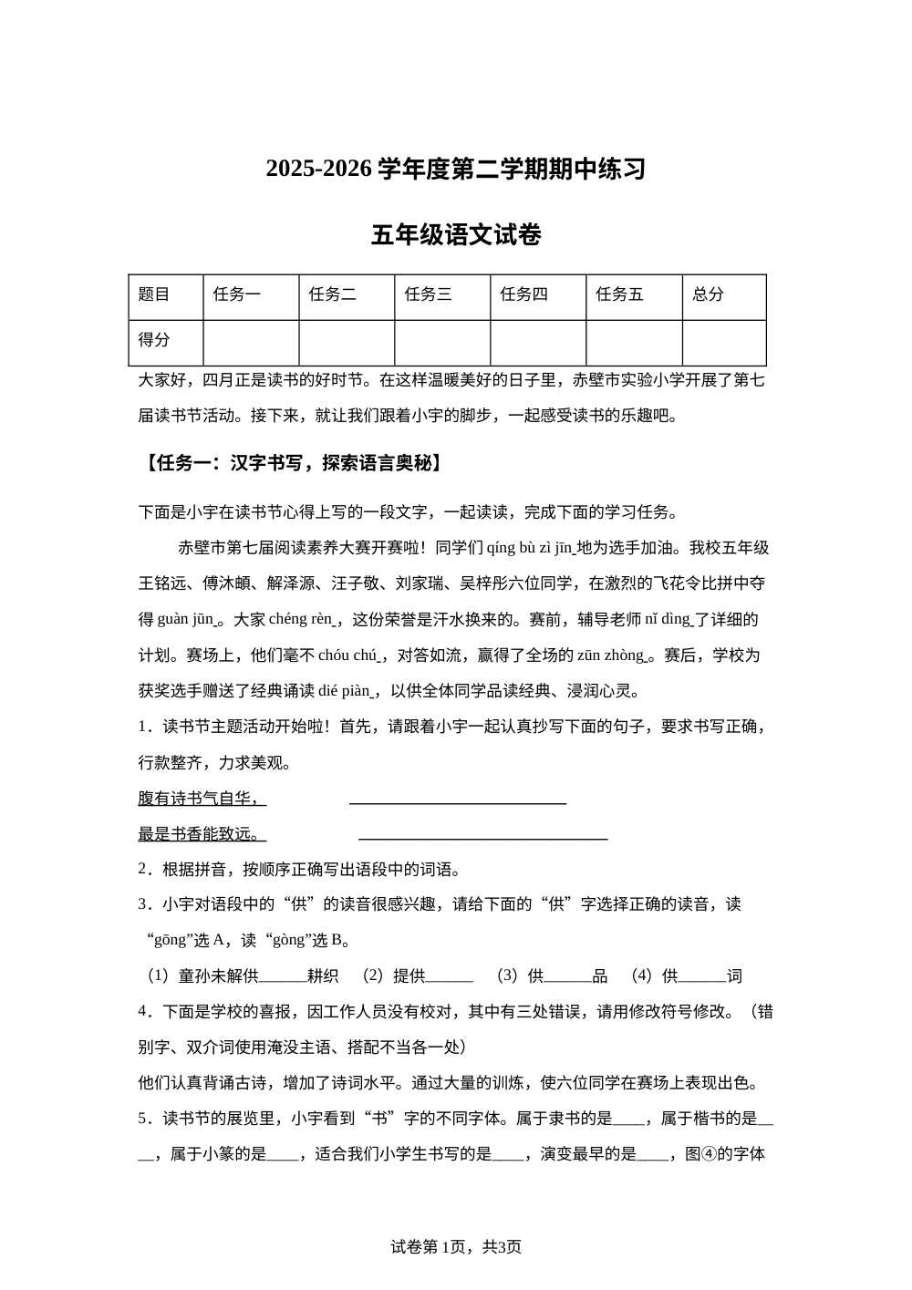 2025-2026学年湖北省咸宁市赤壁市统编版五年级下册期中考试语文试卷 第1页预览